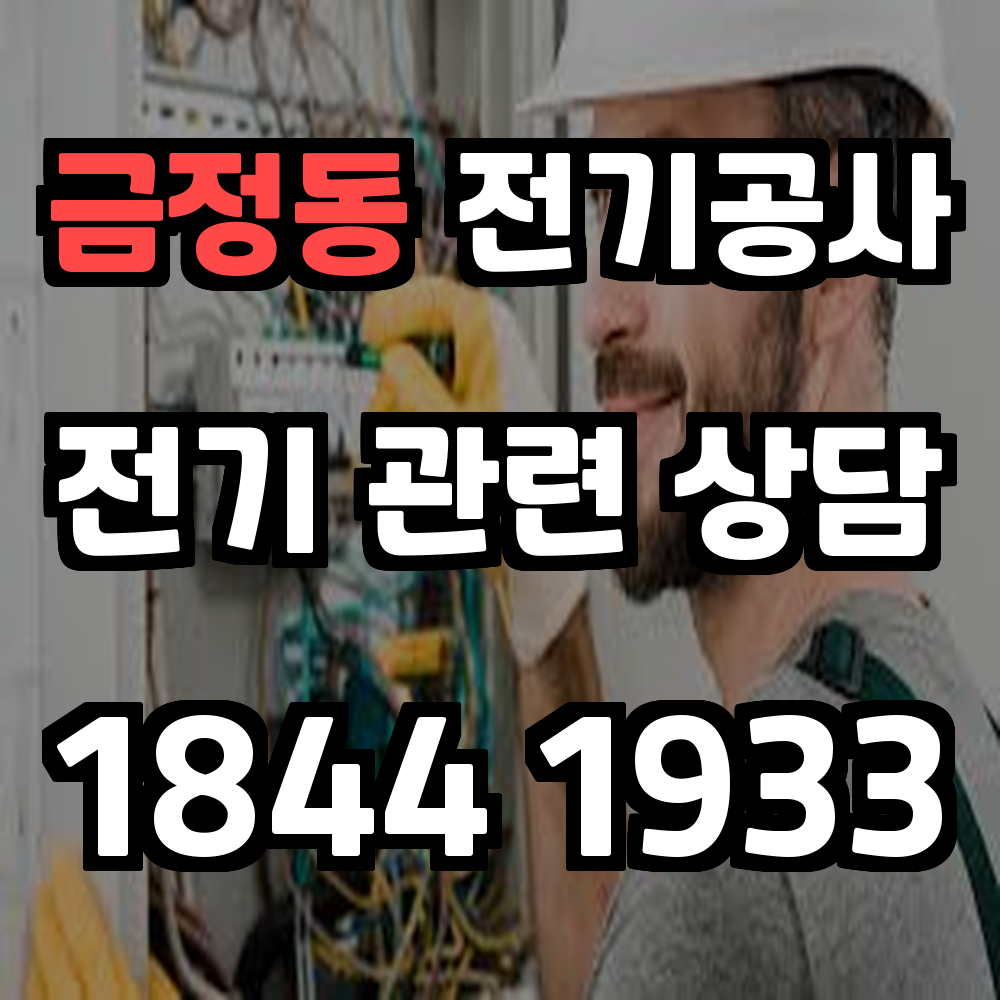 금정동 전기공사
