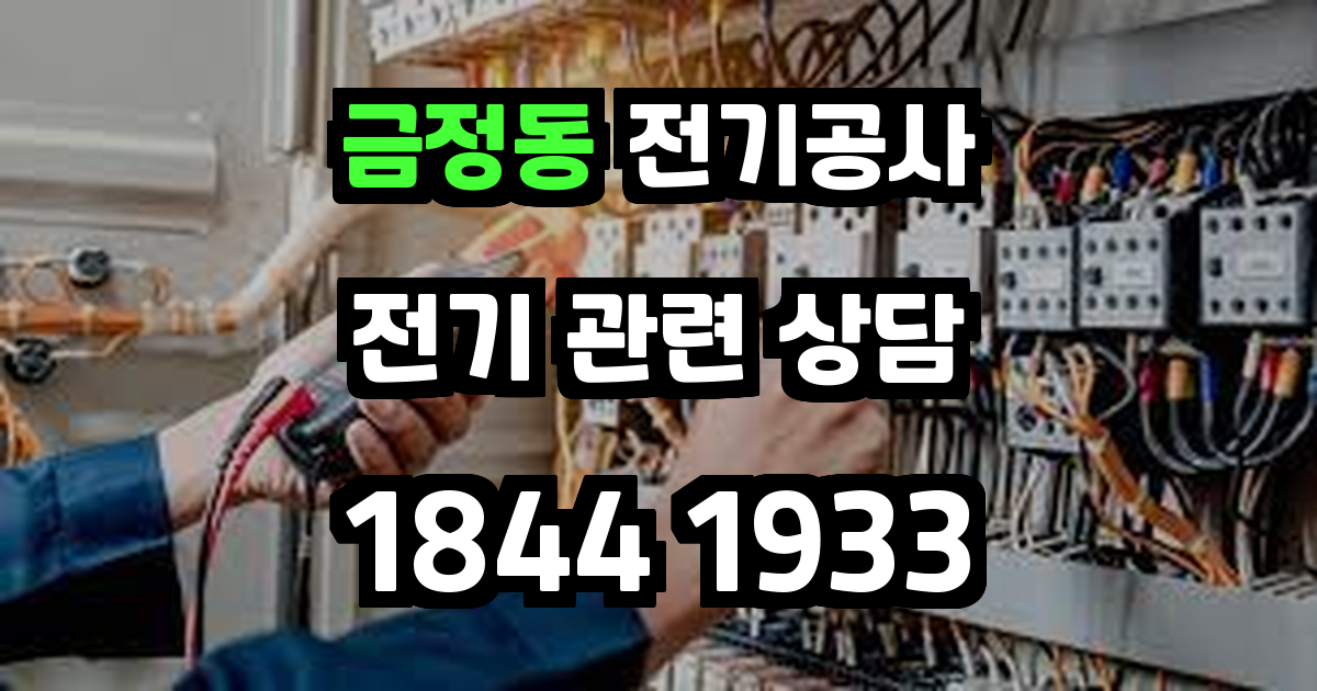 금정동 전기공사