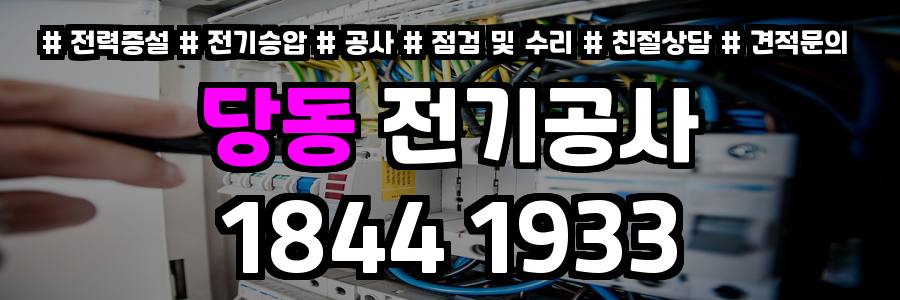당동 전기공사