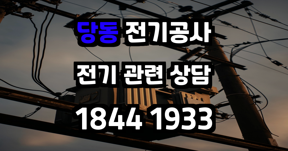 당동 전기공사