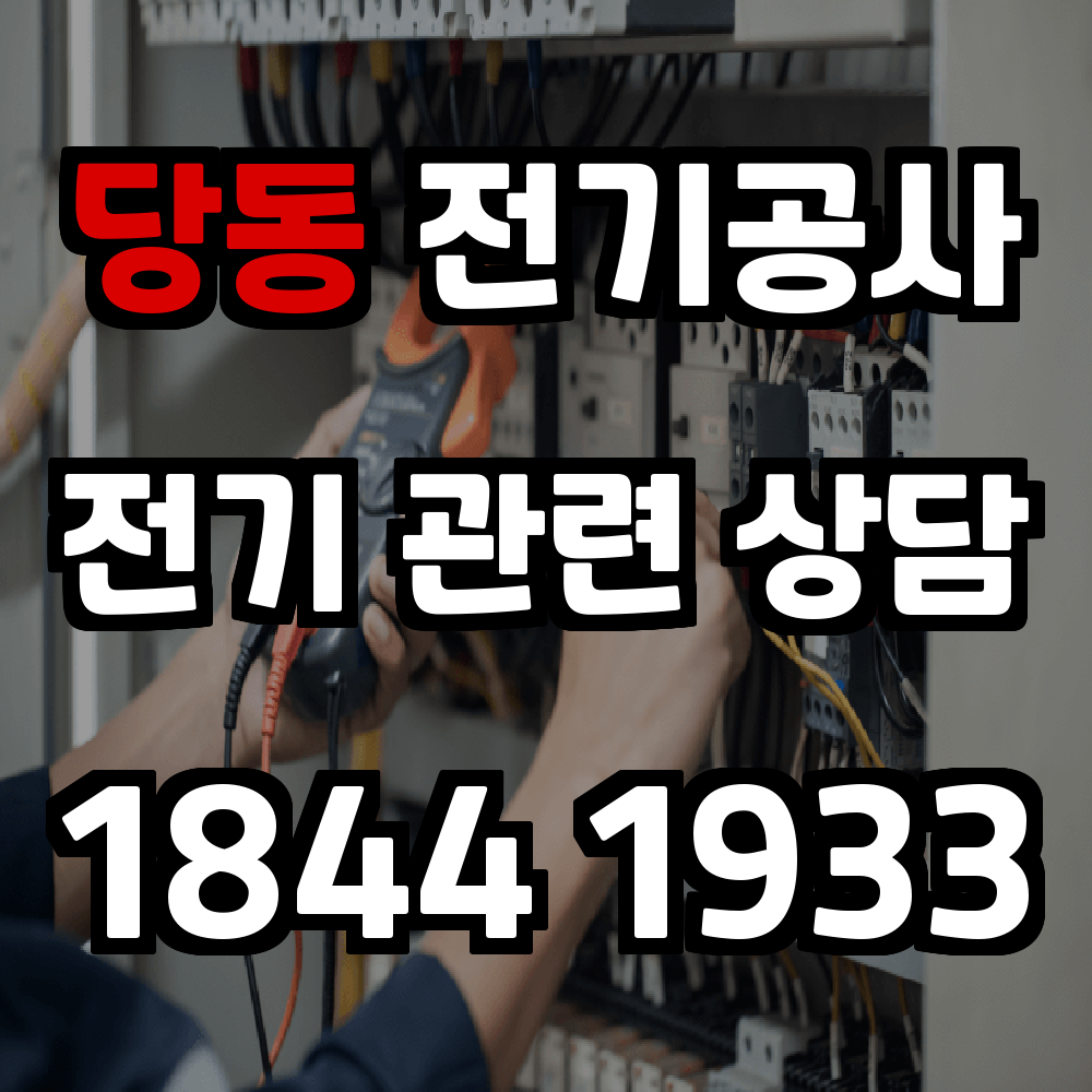 당동 전기공사