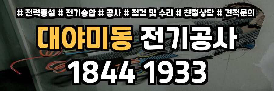 대야미동 전기공사