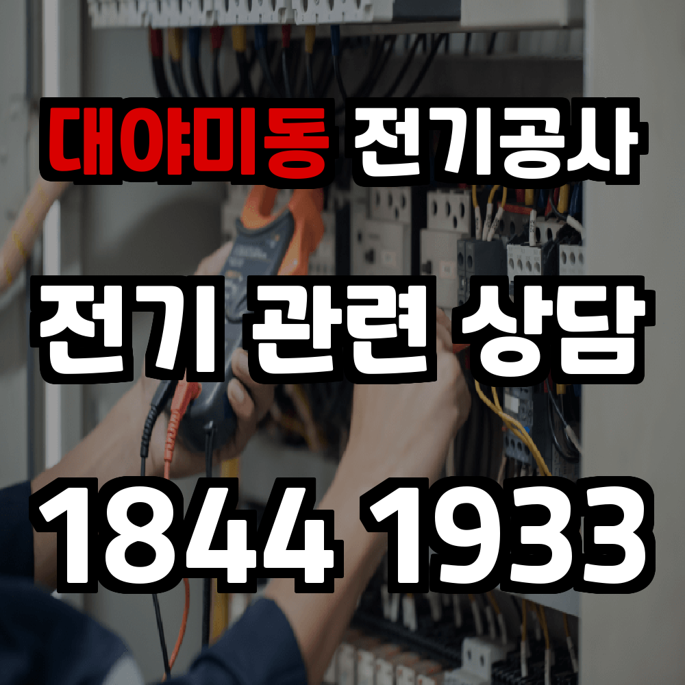 대야미동 전기공사