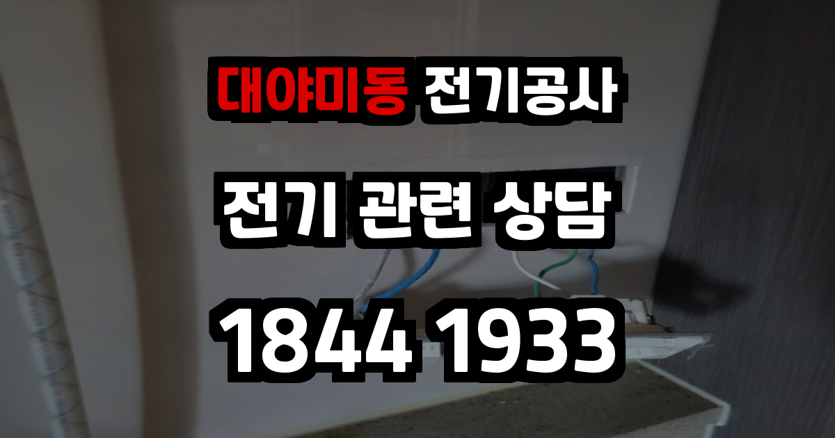 대야미동 전기공사
