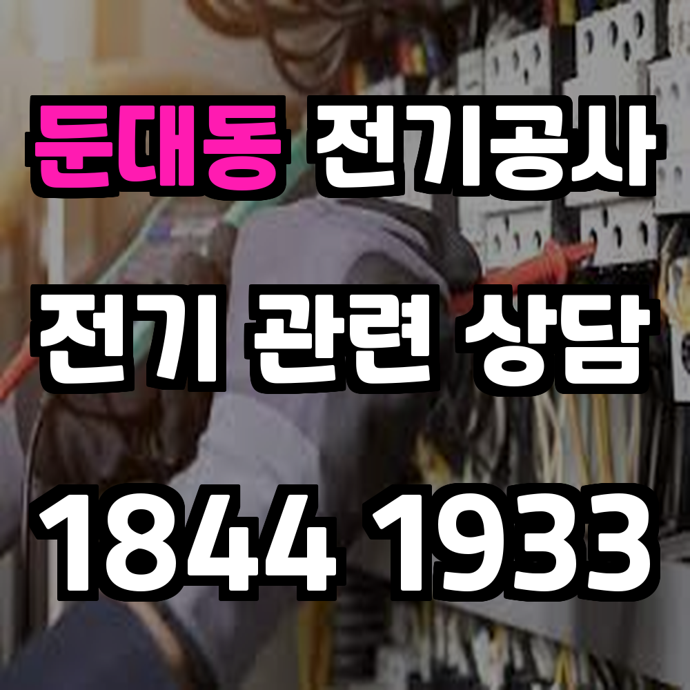 둔대동 전기공사 전력 증설로 안정성과 효율을 보장합니다