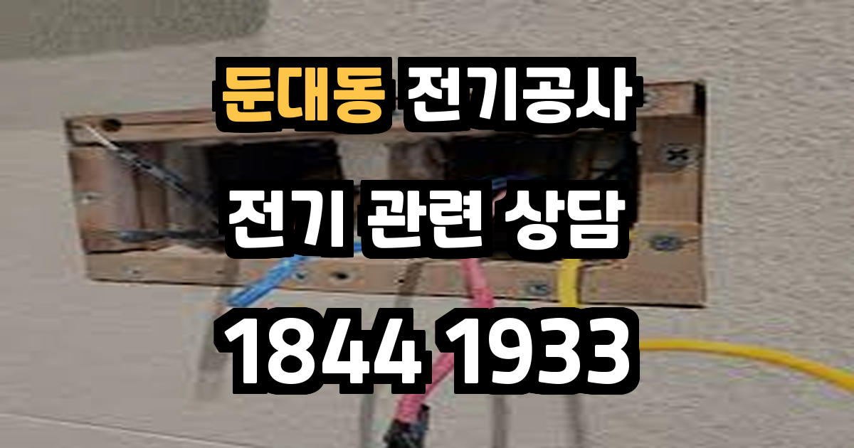 둔대동 전기공사
