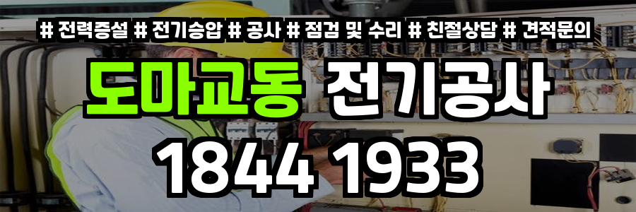 도마교동 전기공사