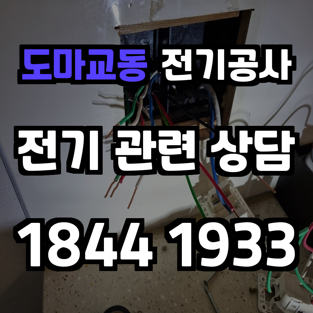 도마교동 전기공사 전력 증설과 농업전기 설치로 안전성 강화