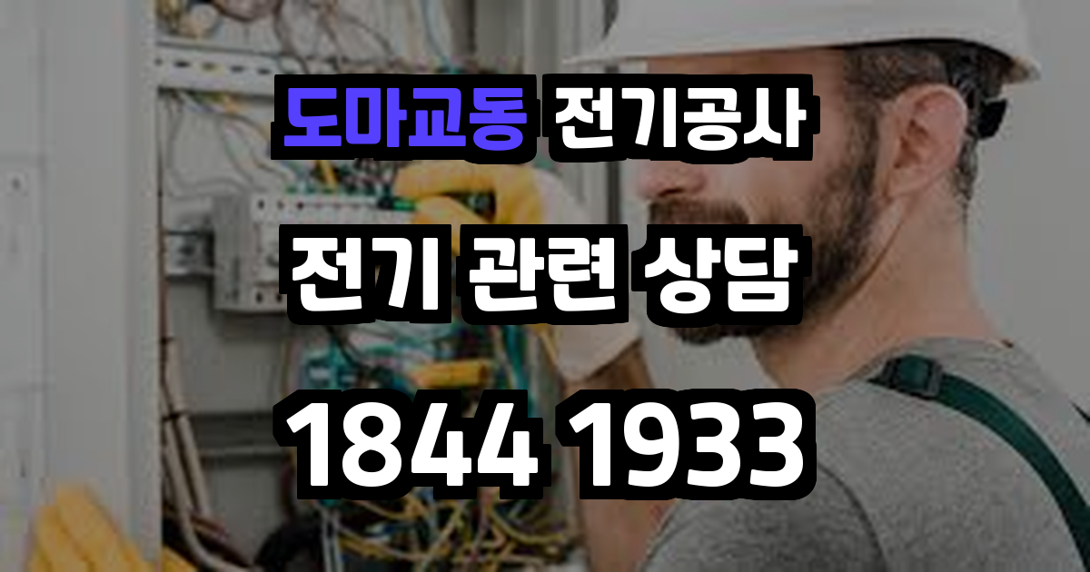 도마교동 전기공사