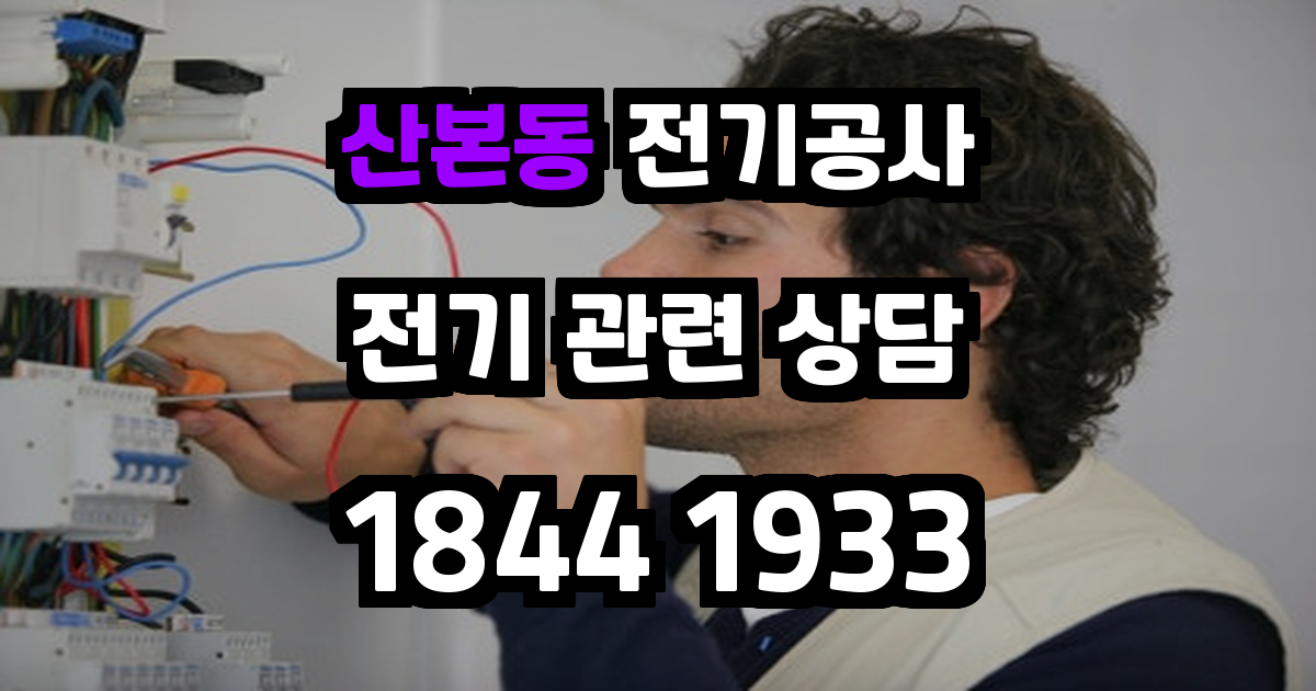 산본동 전기공사