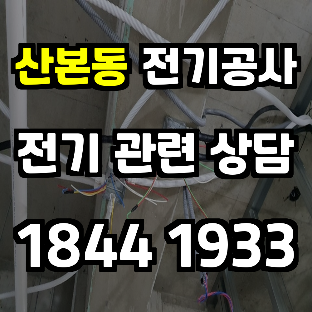 산본동 전기공사