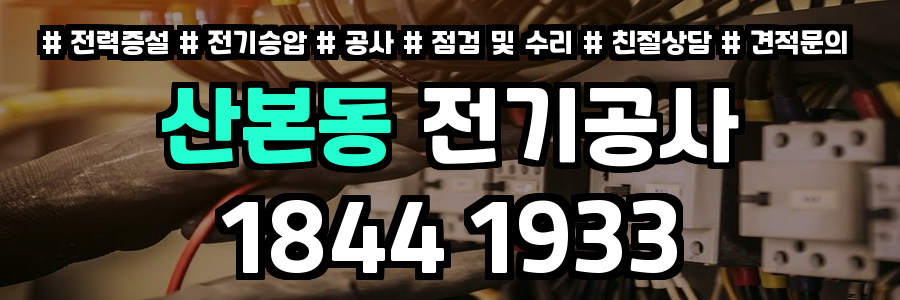 산본동 전기공사