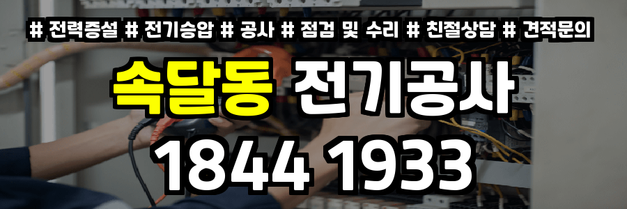 속달동 전기공사