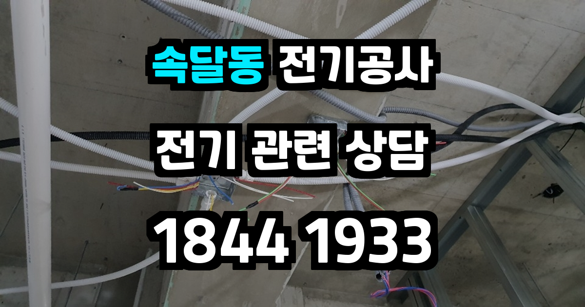 속달동 전기공사