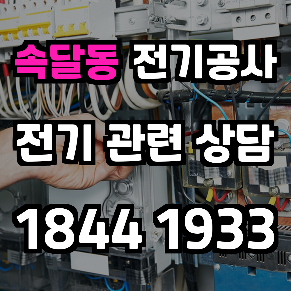 속달동 전기공사 전력 증설로 안정성과 효율성을 높이세요