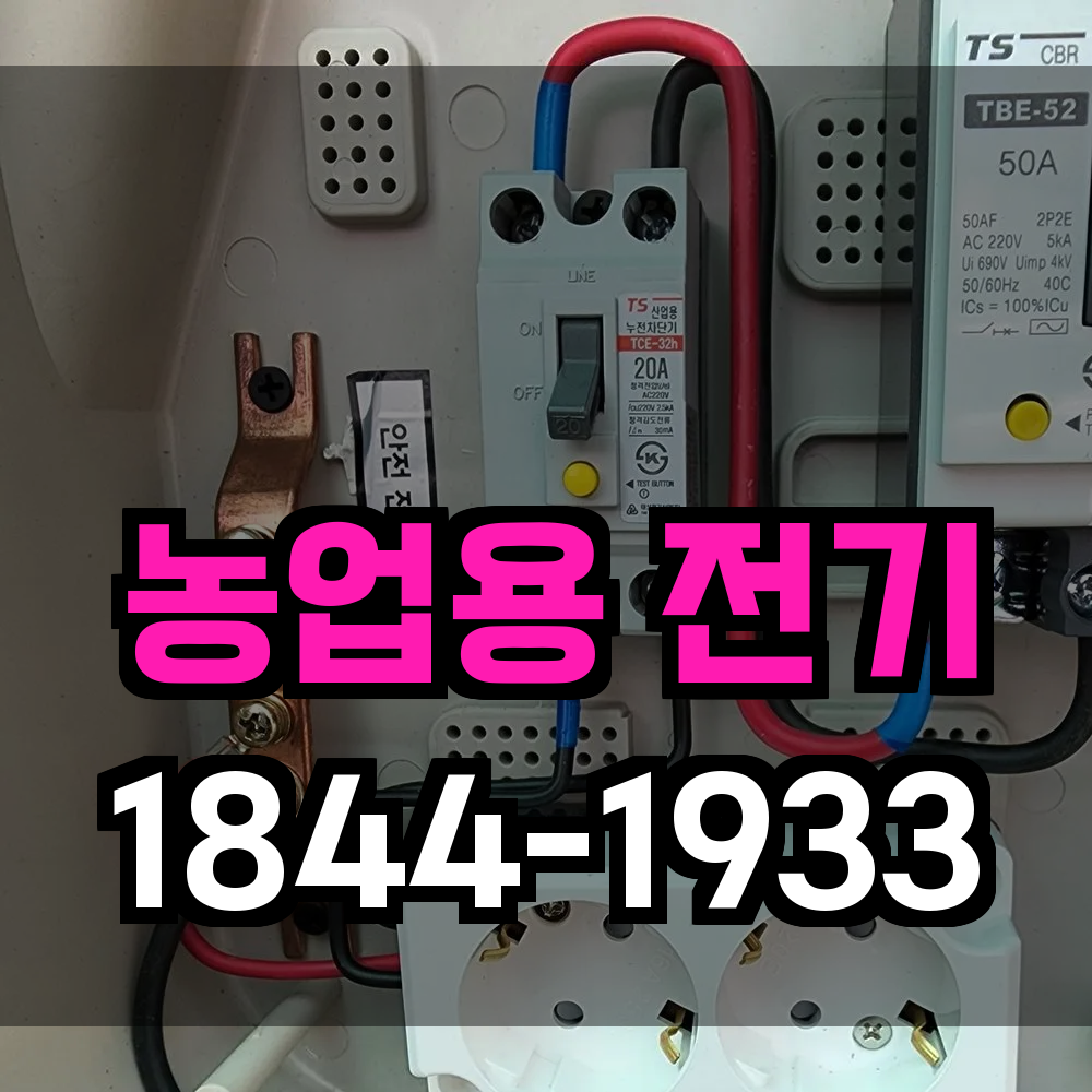 농업용 전기 설치