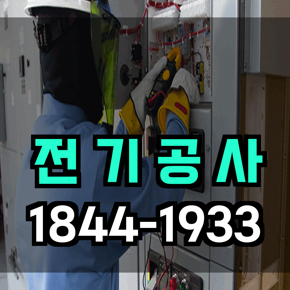 각종 전기 공사