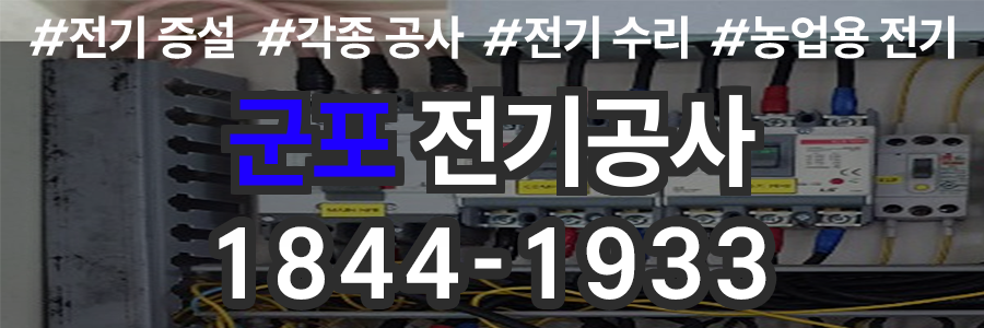군포 전기공사 비용