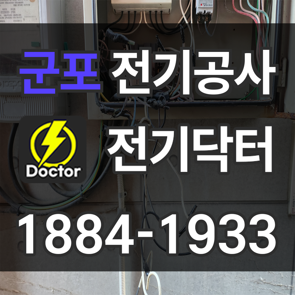 군포 전기공사 업체