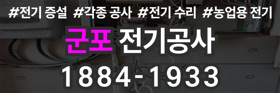 군포 전기공사 비용