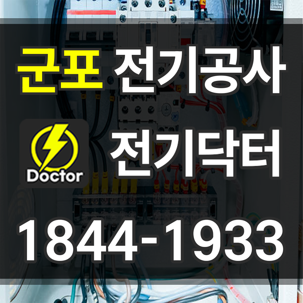 군포 전기공사 업체