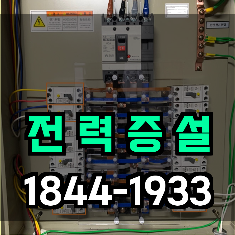 전력증설