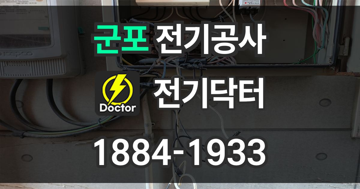 군포 전기공사