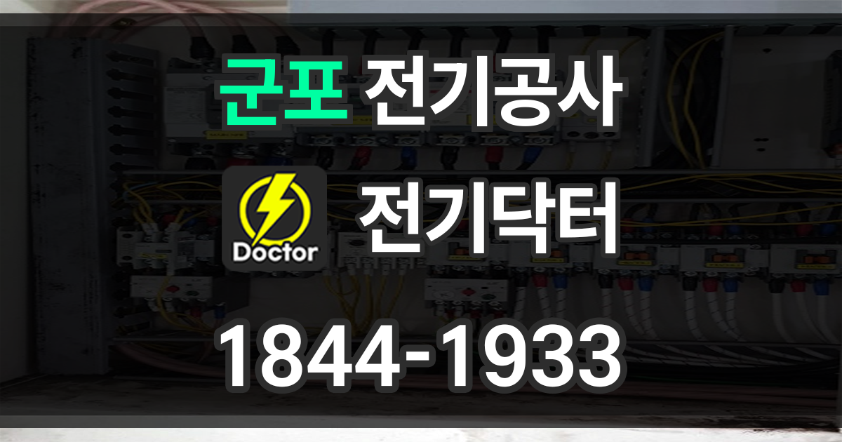 군포 전기공사