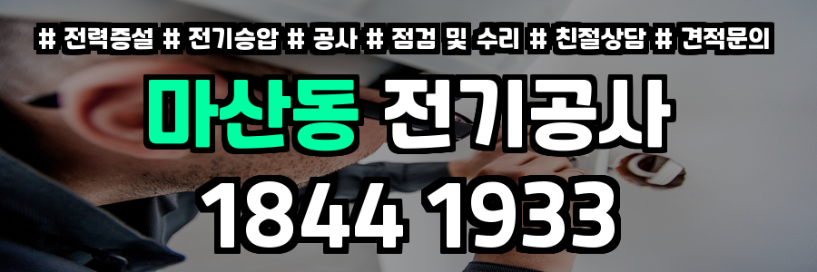 마산동 전기공사