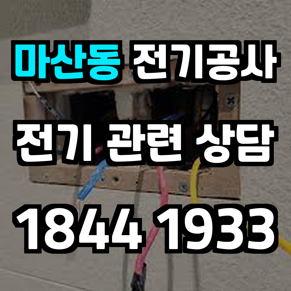 마산동 전기공사