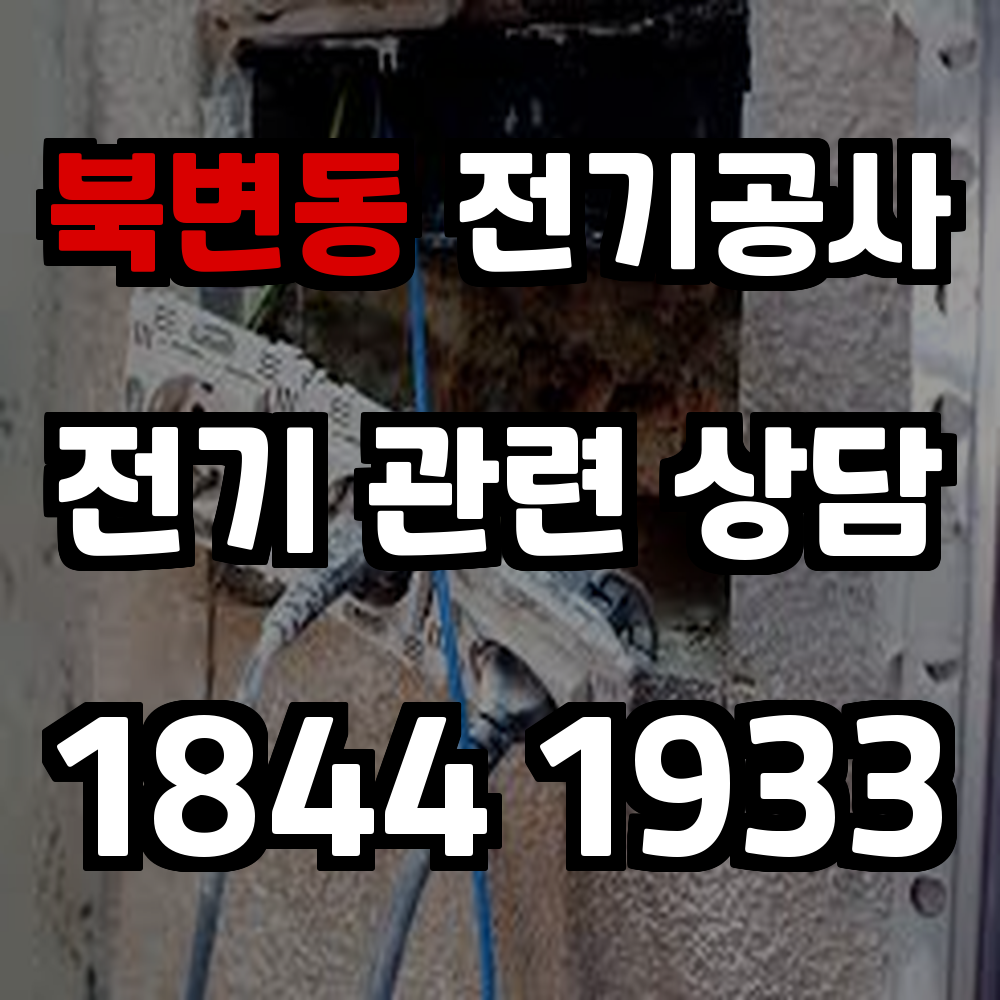북변동 전기공사 전기 승압으로 안정적이고 효율적인 전력 환경