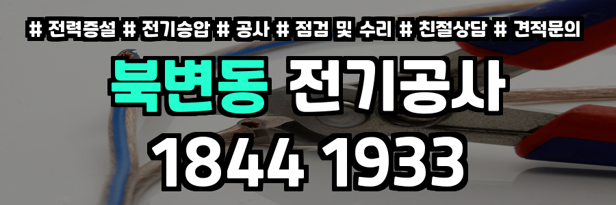 북변동 전기공사