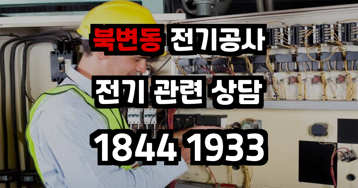 북변동 전기공사