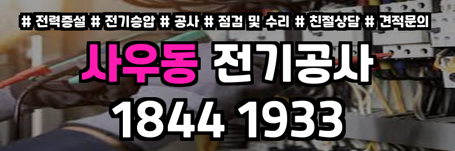 사우동 전기공사