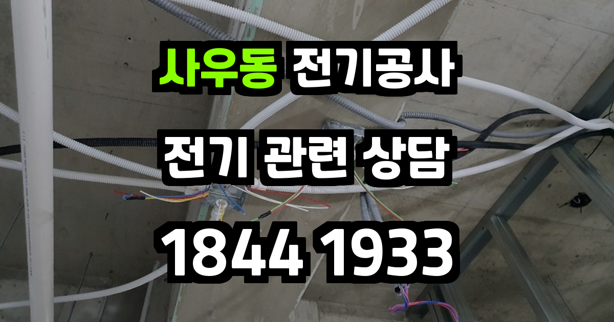 사우동 전기공사