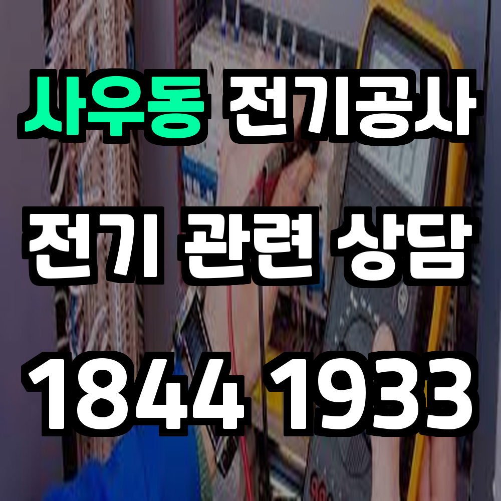 사우동 전기공사 전력 증설로 안정적인 전력 사용 환경 확보