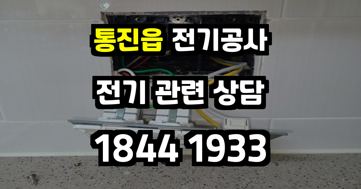 통진읍 전기공사