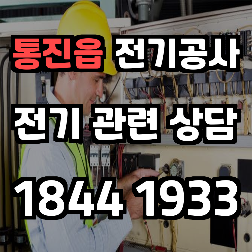 통진읍 전기공사 전력 증설로 안정성과 신뢰성 보장