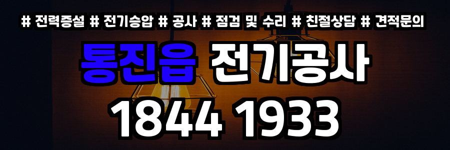 통진읍 전기공사