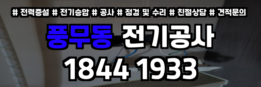 풍무동 전기공사