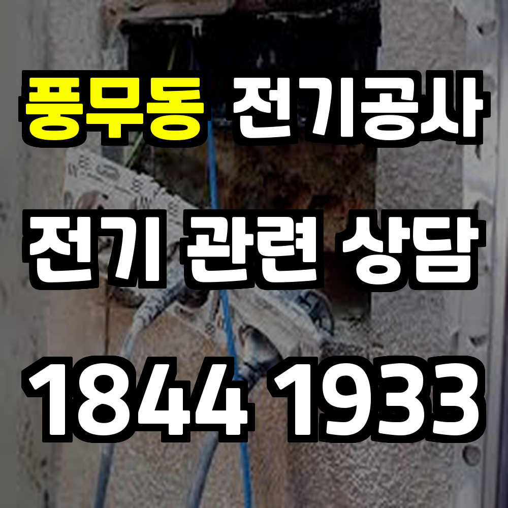 풍무동 전기공사 전기 승압으로 효율성과 안전성 확보