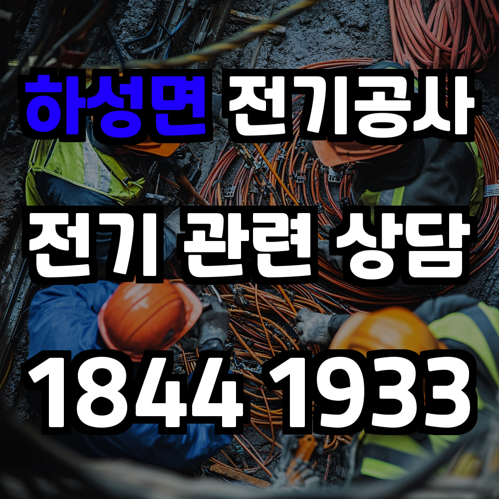 하성면 전기공사 전기 승압으로 안정적이고 효율적인 전력 환경 구축