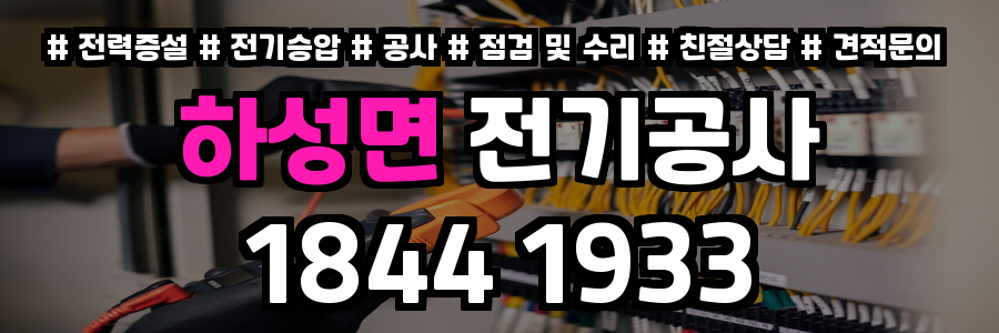 하성면 전기공사