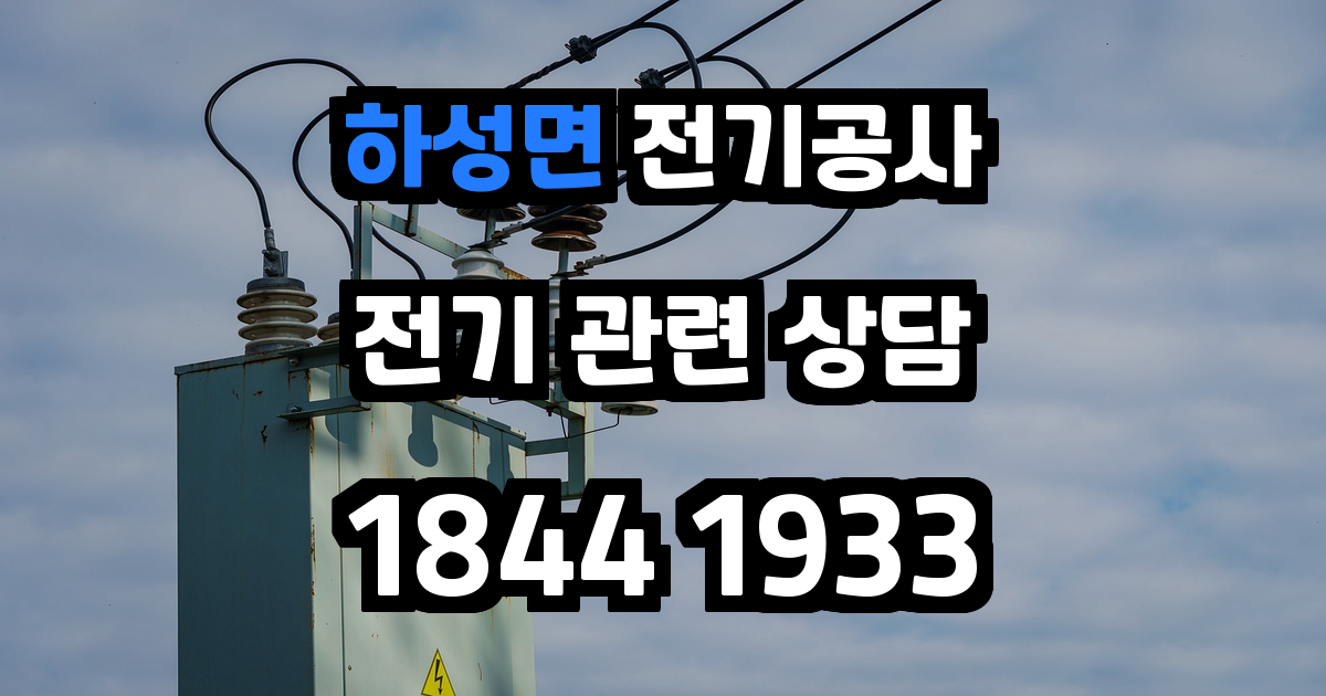하성면 전기공사