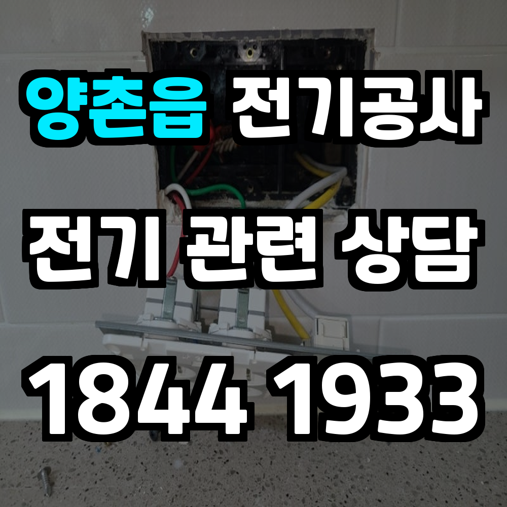 양촌읍 전기공사 전력 증설로 안정적인 전력 환경 실현