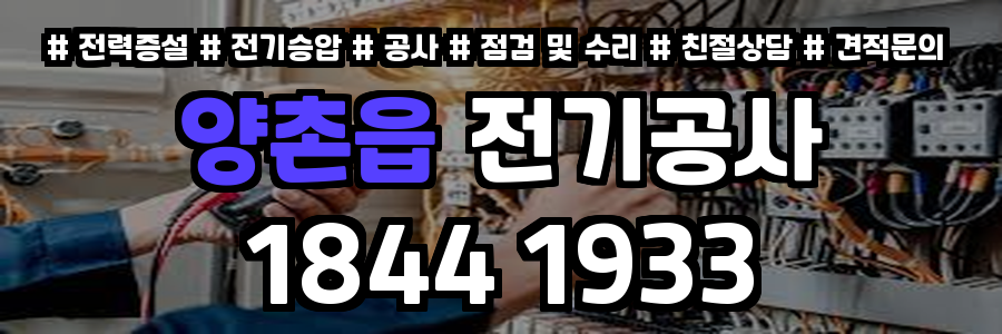 양촌읍 전기공사