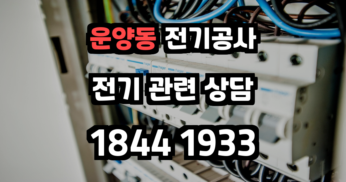 운양동 전기공사