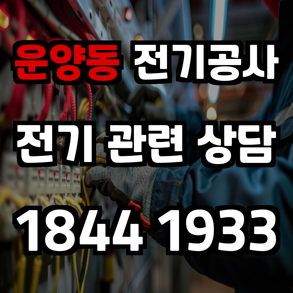 운양동 전기공사 전기 승압으로 효율성과 안정성 강화