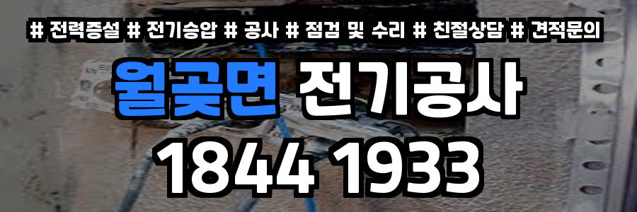 월곶면 전기공사