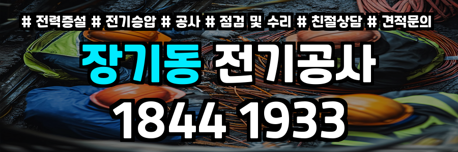 장기동 전기공사